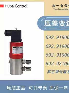 HUBA富巴692系列692.919007101/919007141液体水压差压感测器正品