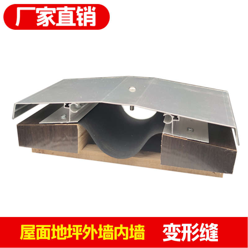 建筑变形缝地坪面沉降缝内外墙面伸缩缝屋面吊顶抗震缝铝合金盖板
