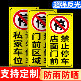 门前禁止停车警示牌店面店铺门口请勿泊车请勿停车提示牌私人，车位仓库禁止占用贴纸门口禁停标志牌严禁占停