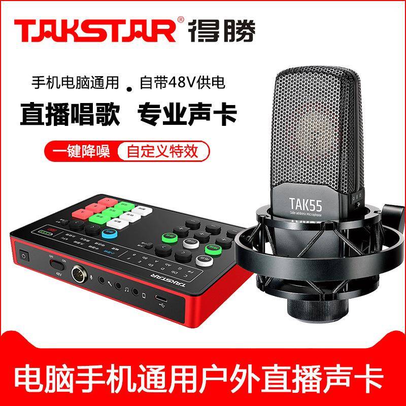 Takstar得胜MX1声卡唱歌手机专用直播设备手机电脑通用主播套装