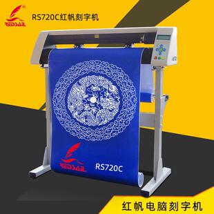 RS720C电脑刻字机不干胶割字机服装刻字膜刻字机即时贴割字机