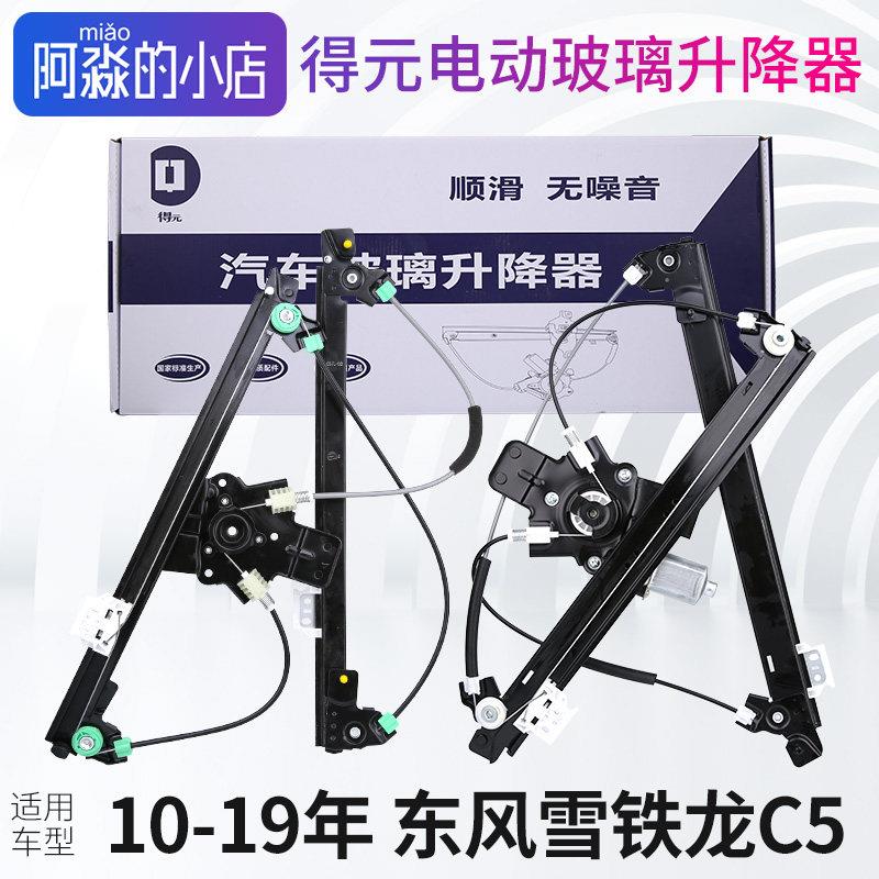 得元适配东风雪铁龙C5电动玻璃升降器总成车窗自动升窗器架子支架