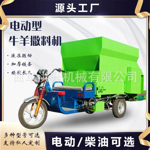 小型电动三轮牛羊撒料车 养殖场双侧出料喂料车 畜牧场刮板投料车
