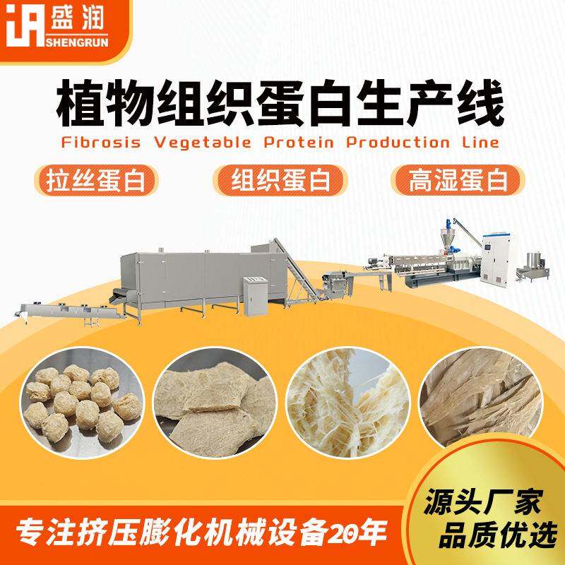 全自动湿球状组织拉丝蛋白生产线厂家加工素肉设备人造肉挤出机