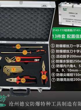 铍青铜13件套成装铍青铜防爆工具组合工具13件套组套13件套手工具