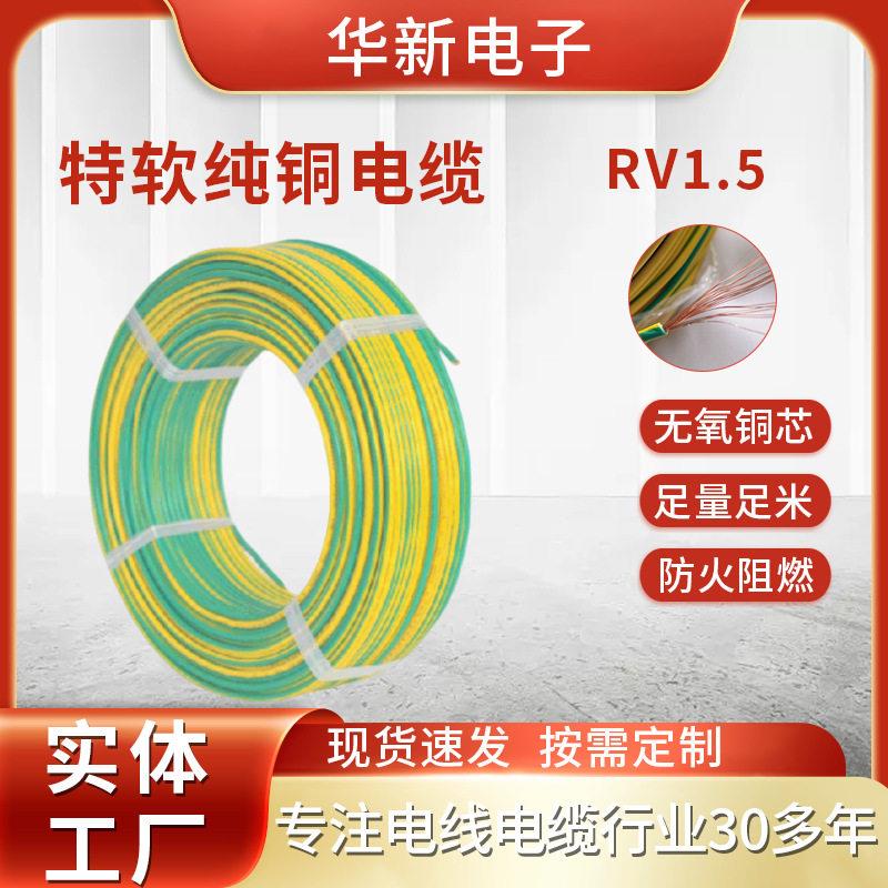 无氧铜丝电缆RV1.5平方电线电缆 芯多股特软电缆线电子线铜芯线