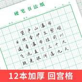 硬笔书法纸回宫格练字本小学生米回字格练字专用纸练字本 敬才