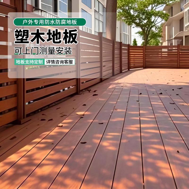 塑木地板自铺户外露台阳台花园庭院户外木塑地板家用防水免维护