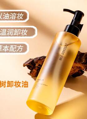 Zeusee子晞茶树植萃养肤卸妆油面部清洁不油腻眉眼唇三合一卸妆水