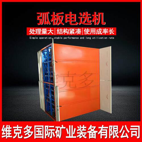 高压弧板电选机厂家 稀有矿用弧板机独居石磁选设备 金红石分选机