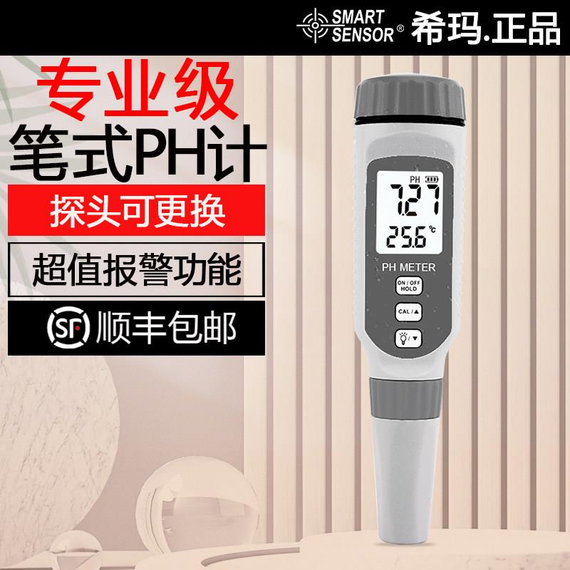 希玛高精度可携式PH计酸碱度ph测试笔水质检测水族鱼缸ph值测试仪