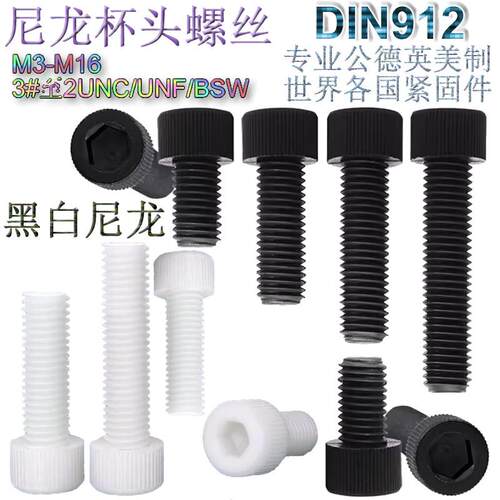 尼龙圆柱头螺丝钉英美制杯头内六角螺栓#3#4#5#6至5/8UNC/UNF/BSW