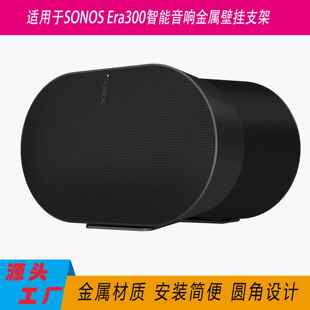 现货适用于Sonos音箱支架Era300智能音响壁挂支架墙壁金属收纳架