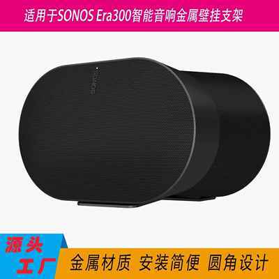 现货适用于Sonos音箱支架Era300智能音响壁挂支架墙壁金属收纳架