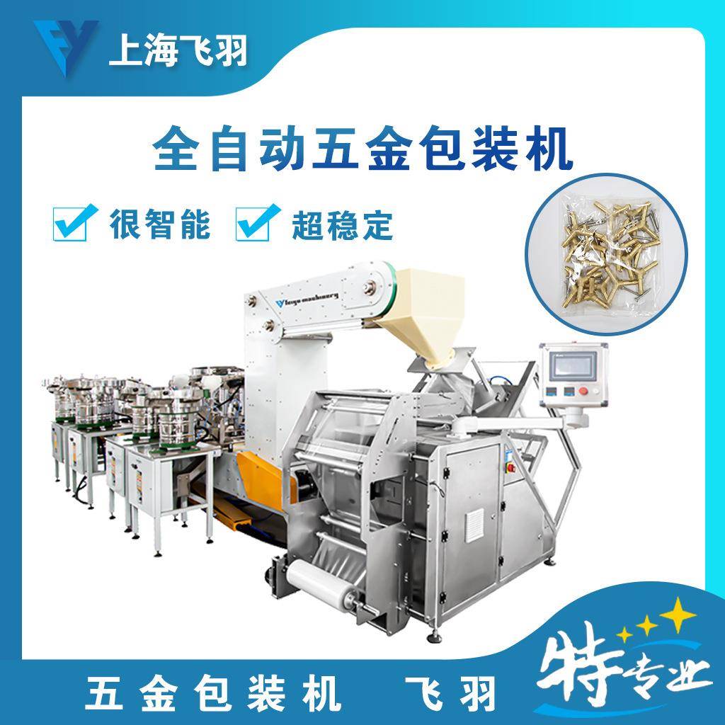 家具螺丝全自动计数包装机橱柜五金包装机自动点数五金分拣机