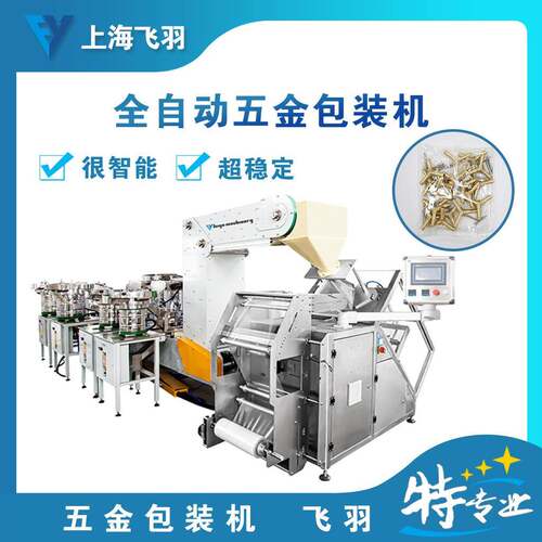 家具螺丝全自动计数包装机 橱柜五金包装机 自动点数五金分拣机