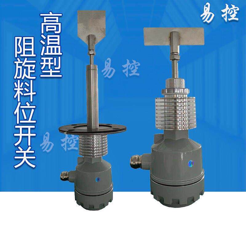 高温型阻旋料位开关超高温型阻旋式料位计RS物位控制器限位料位器