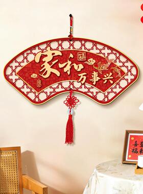 家和万事兴客厅扇形挂件新中式电视柜背景墙装饰挂画新年挂饰壁画