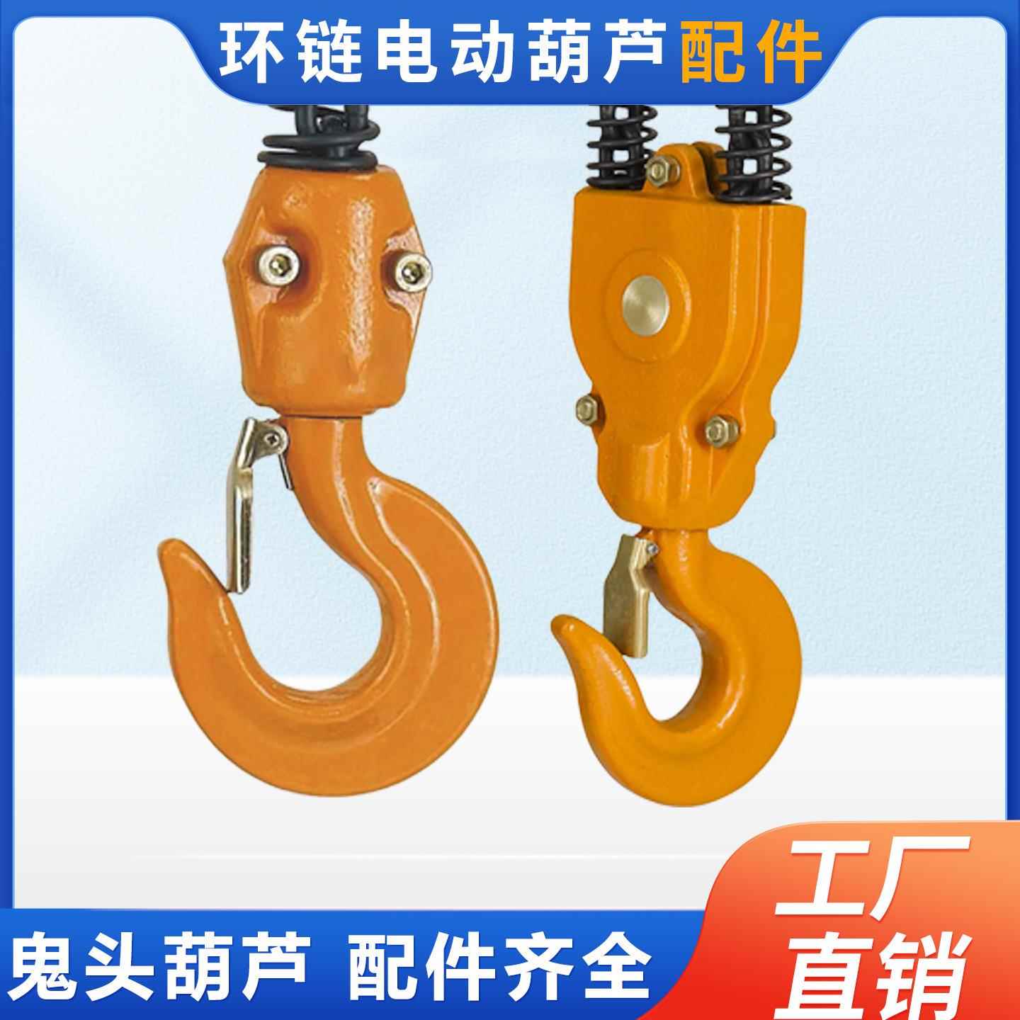 鬼头环链电动葫芦配件大全吊钩下钩上钩行车钩头链条钩起重机钩子