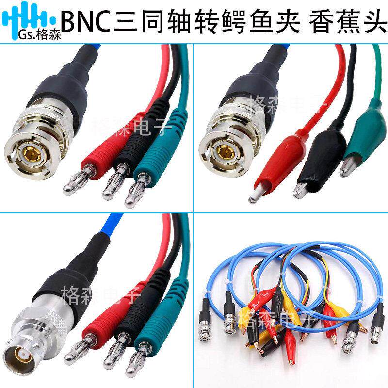 Triax BNC三同轴转三鳄鱼夹BNC公母头三卡口转香蕉头 1533B测试线