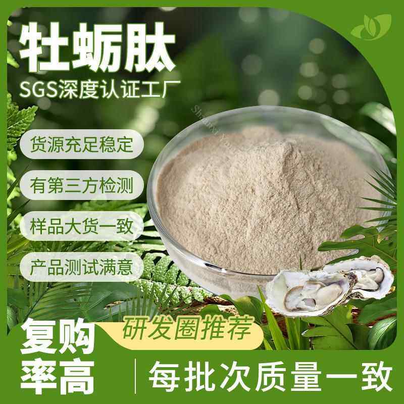 SC实力工厂易吸收小分子活性肽现货原料牡蛎肽散装牡蛎低聚肽,传统滋补营养品,其它新食品原料类,淘宝优惠券,粉丝福利购,淘宝优惠卷