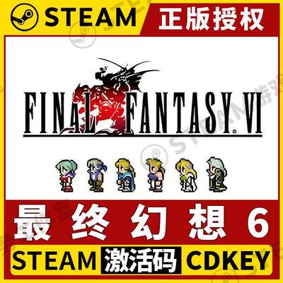 【太空战士6】Steam正版游戏授权国区CDK激活码 FINAL FANTASY VI