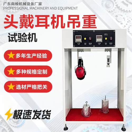耳机吊重试验机头戴式耳机吊重测试机耳机寿命吊重测试仪