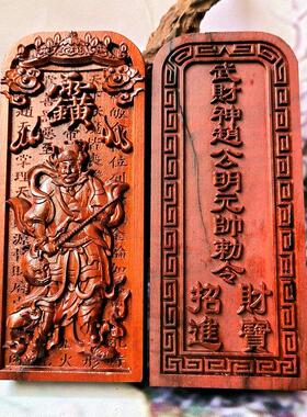 赵公明武财神天然雷枣木镇坛玄坛赵元帅可定制雷枣木令牌赵公明
