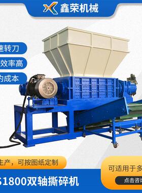 XD-S1800多功能废弃垃圾双轴撕碎机编织袋废旧塑料双轴撕碎机