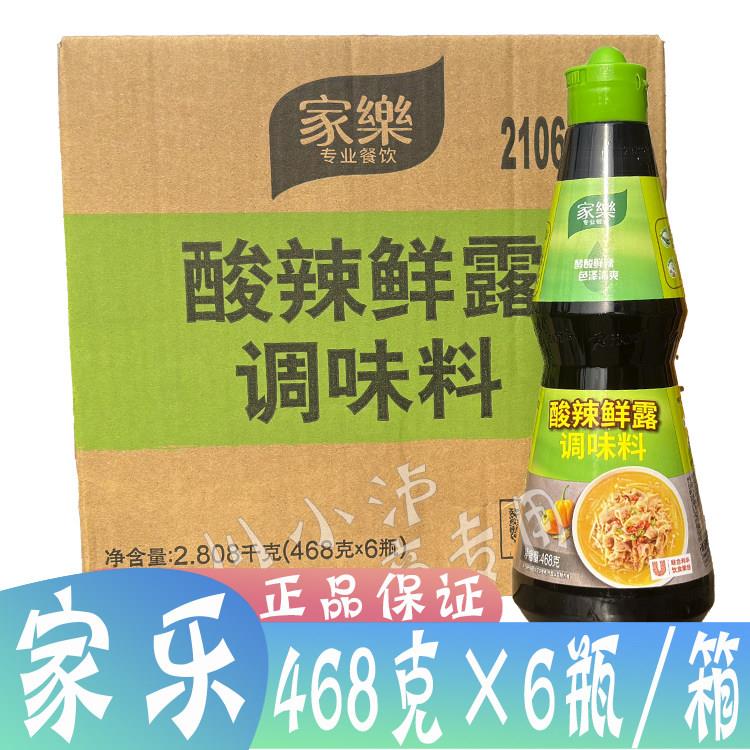 整箱家乐酸辣鲜露468g*6瓶调味料辣鲜露鲜麻辣鲜露海鲜捞汁凉拌菜