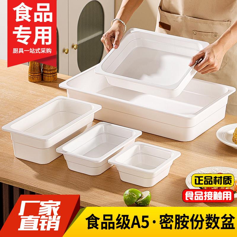 密胺份数盆白色分数盆连锁店熟食凉菜展示盘自助餐炉专用菜盘菜盆