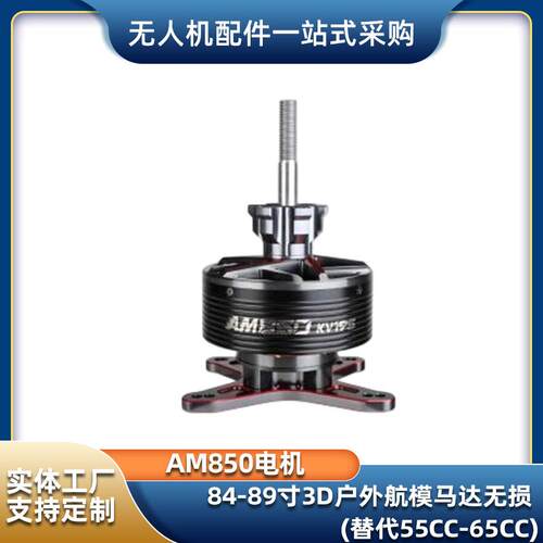 3D花式飞行AM850电机84-89寸3D户外航模马达无损替代55CC-65CC