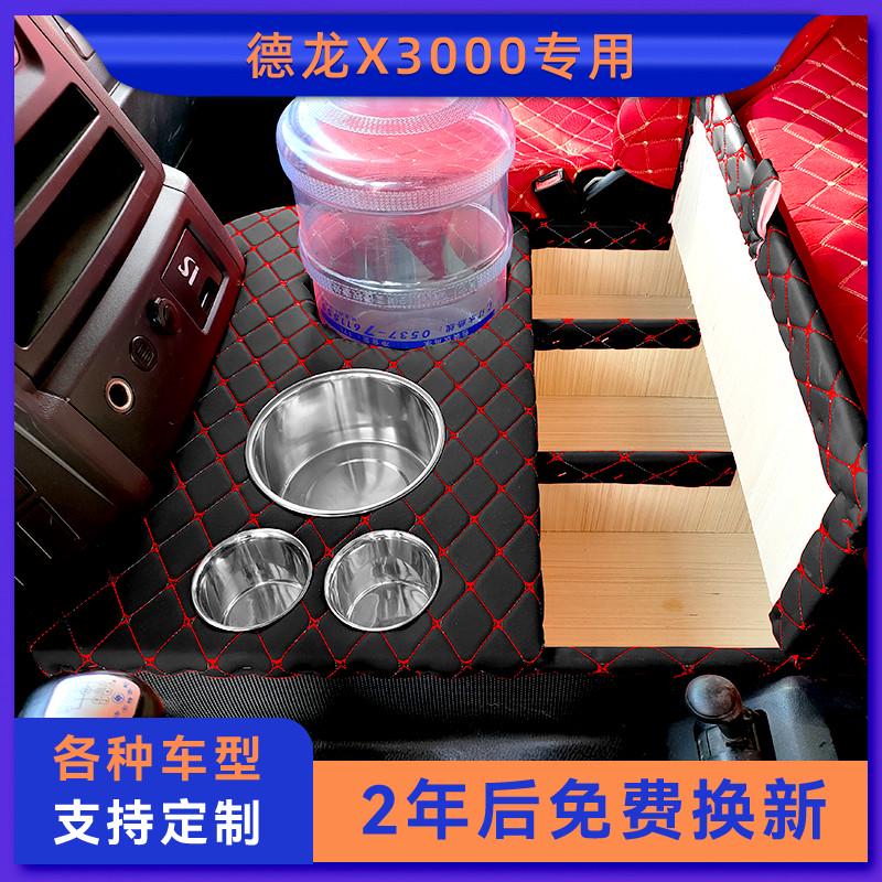 德龙X3000车载暖壶架水杯热水器座驾驶室改装配件储置物箱收纳盒