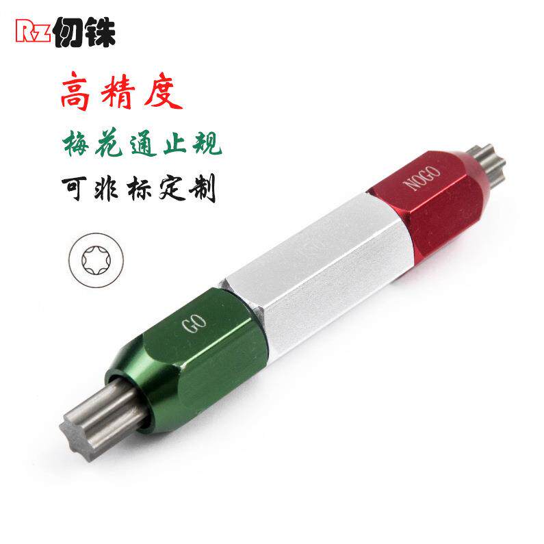 高精度梅花通止规梅花塞规花键规T1T2T5十二内角槽塞规梅花插规