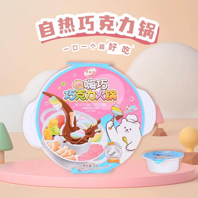 网红爆款巧克力自热小火锅儿童手工DIY代可可脂棉花糖新休闲 零食