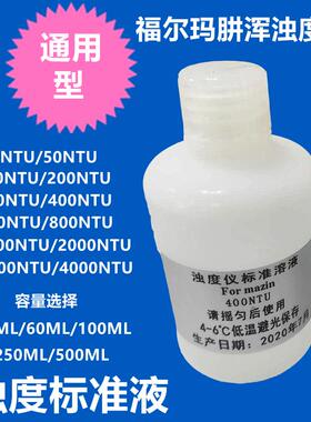 齐威浊度校准液福尔玛肼400NTU零浊度试剂通用校正液浊度计标准液