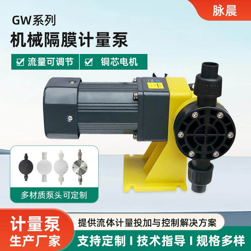 GW隔膜计量泵水处理设备PAC加药自动定量泵耐酸碱可调节厂家