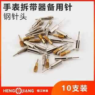 手表工具拆带器备用针调表器针顶针调节表链针子钢针配件可更换针