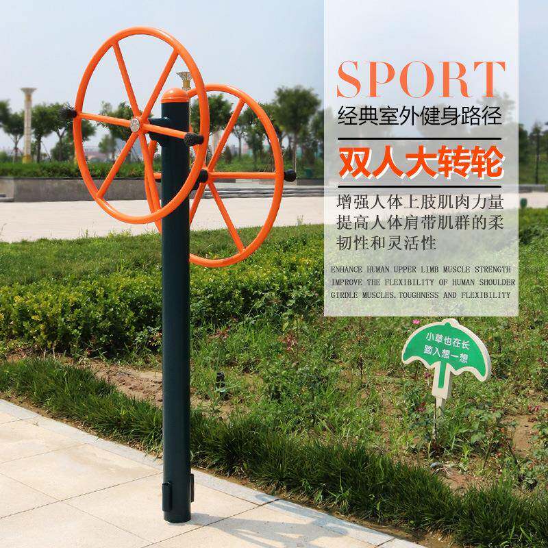 户外健身器材小区公园广场社区运动体育路径双人大转轮腿部