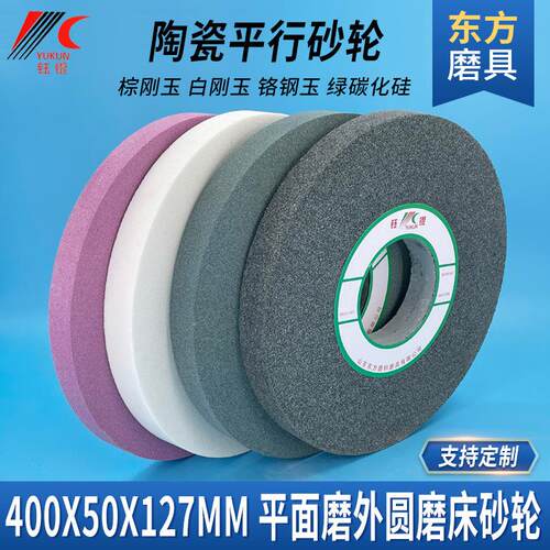 磨床荒磨砂轮400X50X127陶瓷粗磨碳化硅氧化铝沙轮白棕刚玉砂轮片