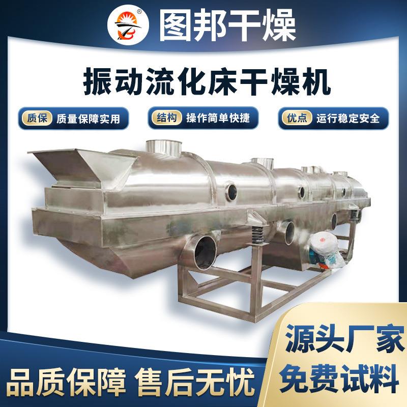 鸡精可可粉振动流化床干燥机硼酸流化床烘干设备化工干燥设备