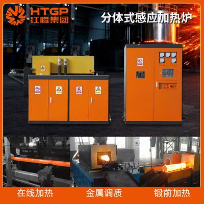 感应加热炉直供低耗环保分体式铜铁铝淬火提温调质高效金属加热机