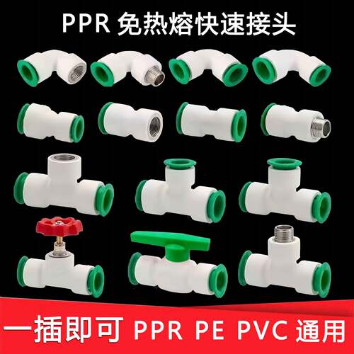 ppr免热熔水管配件4分32025快插直接6pe快速接头球阀PVC弯头三通
