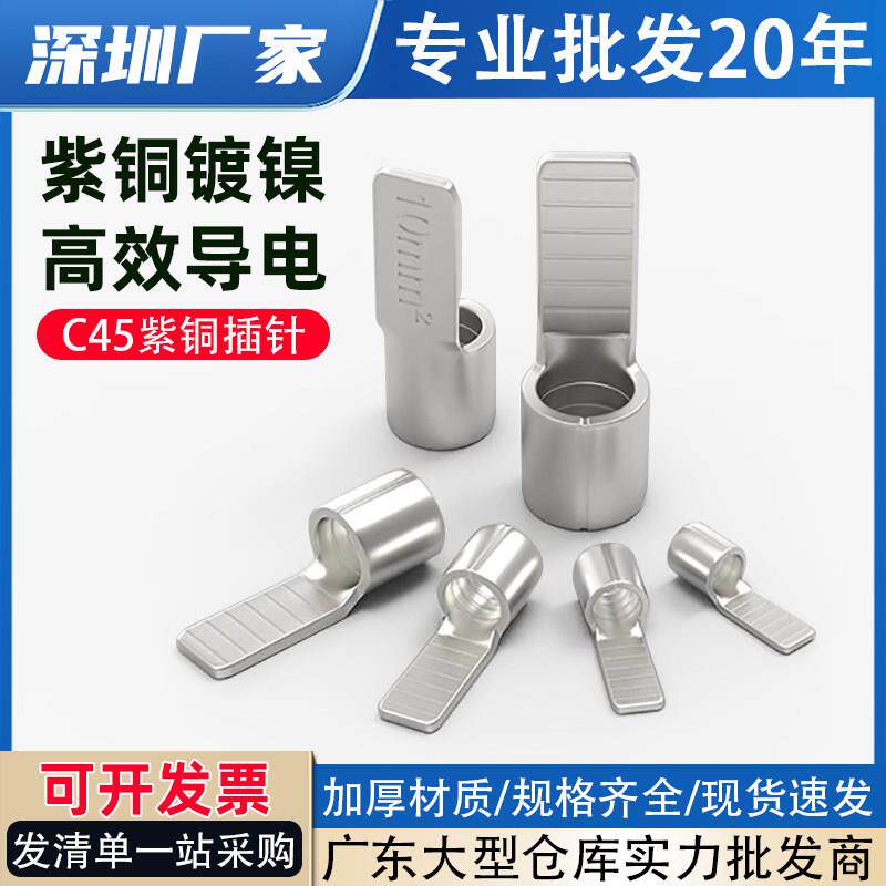 紫铜C45插针接线端子空开断路器插片冷压焊接铜线鼻子电线压线耳