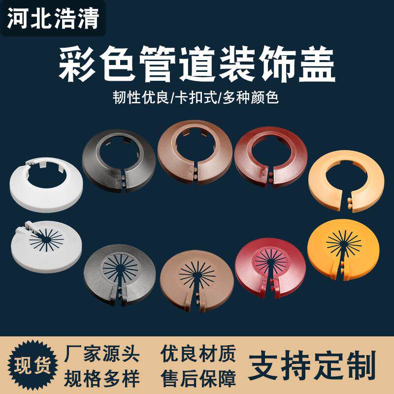彩色管道装饰盖装饰圈圆形卡扣分体龙头角阀排水管镀锌管遮挡盖板