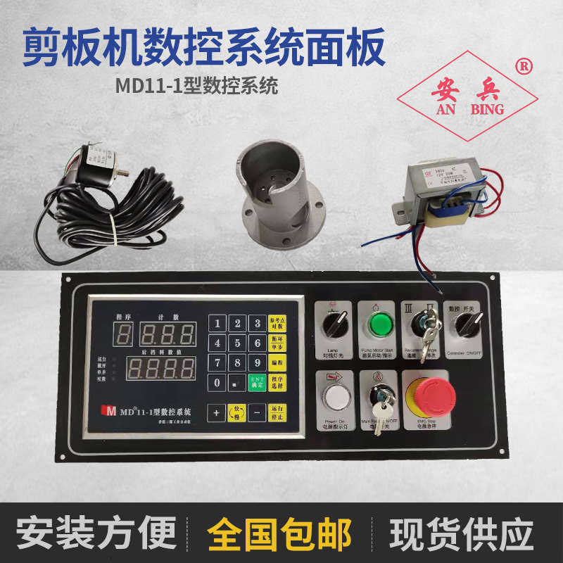 剪板机配件数控系统面板MD11编码器操作开关折弯机系统显示器吊箱