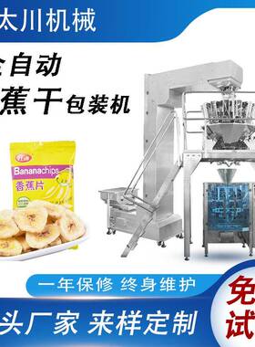 全自动称重定量薯片包装机香蕉干水果干装袋机膨化食品包装机