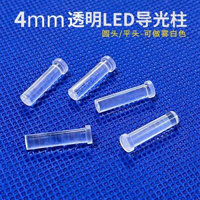 4mm圆头LED导光柱图钉式透明增亮PC导光棒LED灯指示灯透光柱
