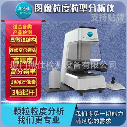 力搏仕快速静态图像粒度分析仪动态图像湿法激光粒度计数测定仪器