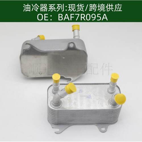 BAF7R095A/5R297A095AC机油冷却器散热器油冷器发动机变速箱